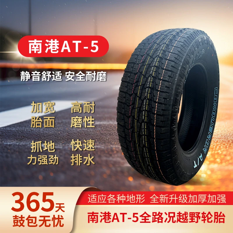 南港AT5全路况越野AT轮胎 静音降噪 安全耐磨适配坦克 牧马人JEEP