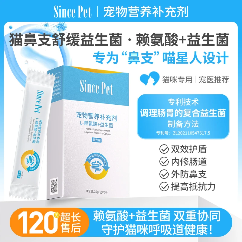 Sincepet猫鼻支赖氨酸+益生菌猫狗专用打喷嚏流鼻涕眼泪宠物营养