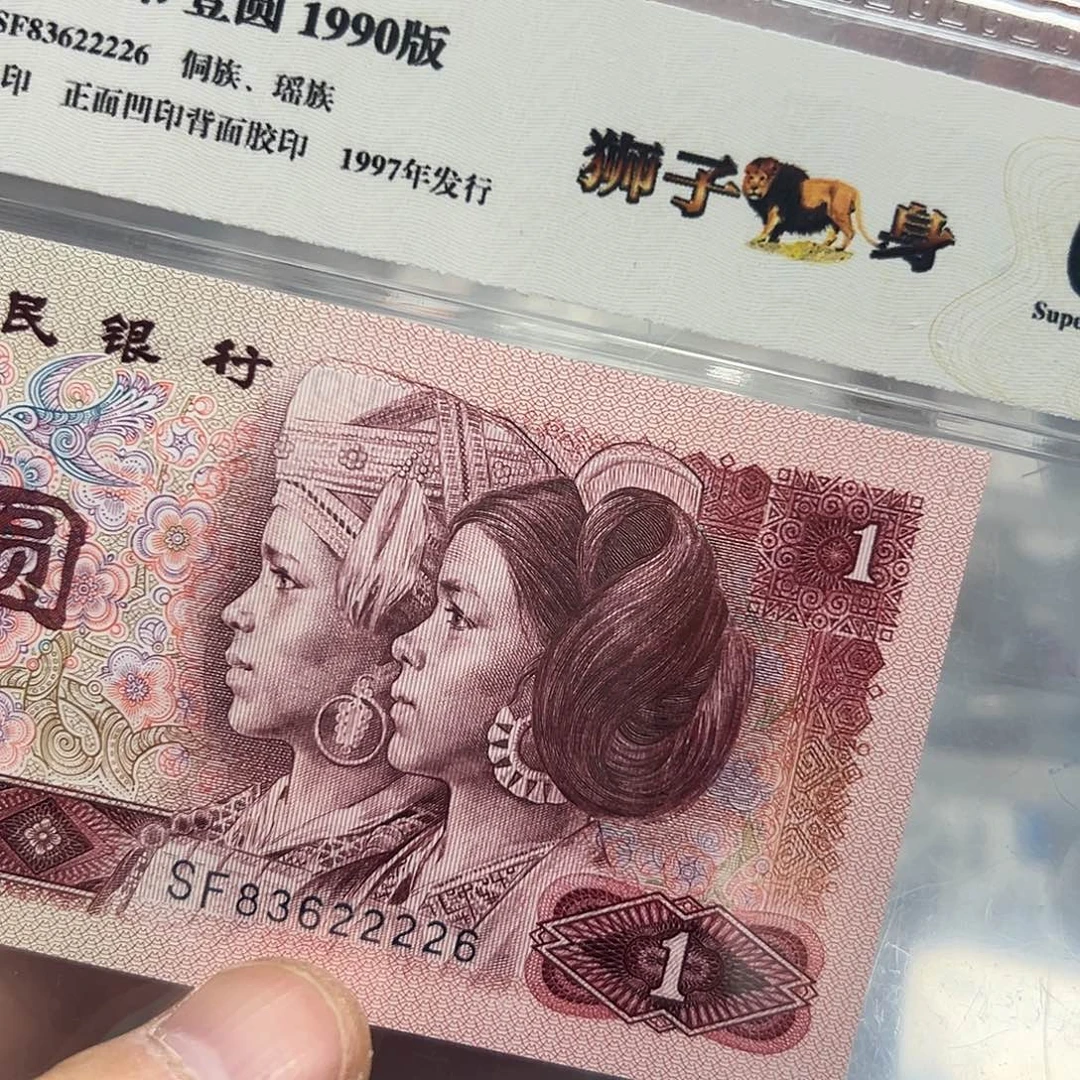 90年1元中间狮子号尾6无47