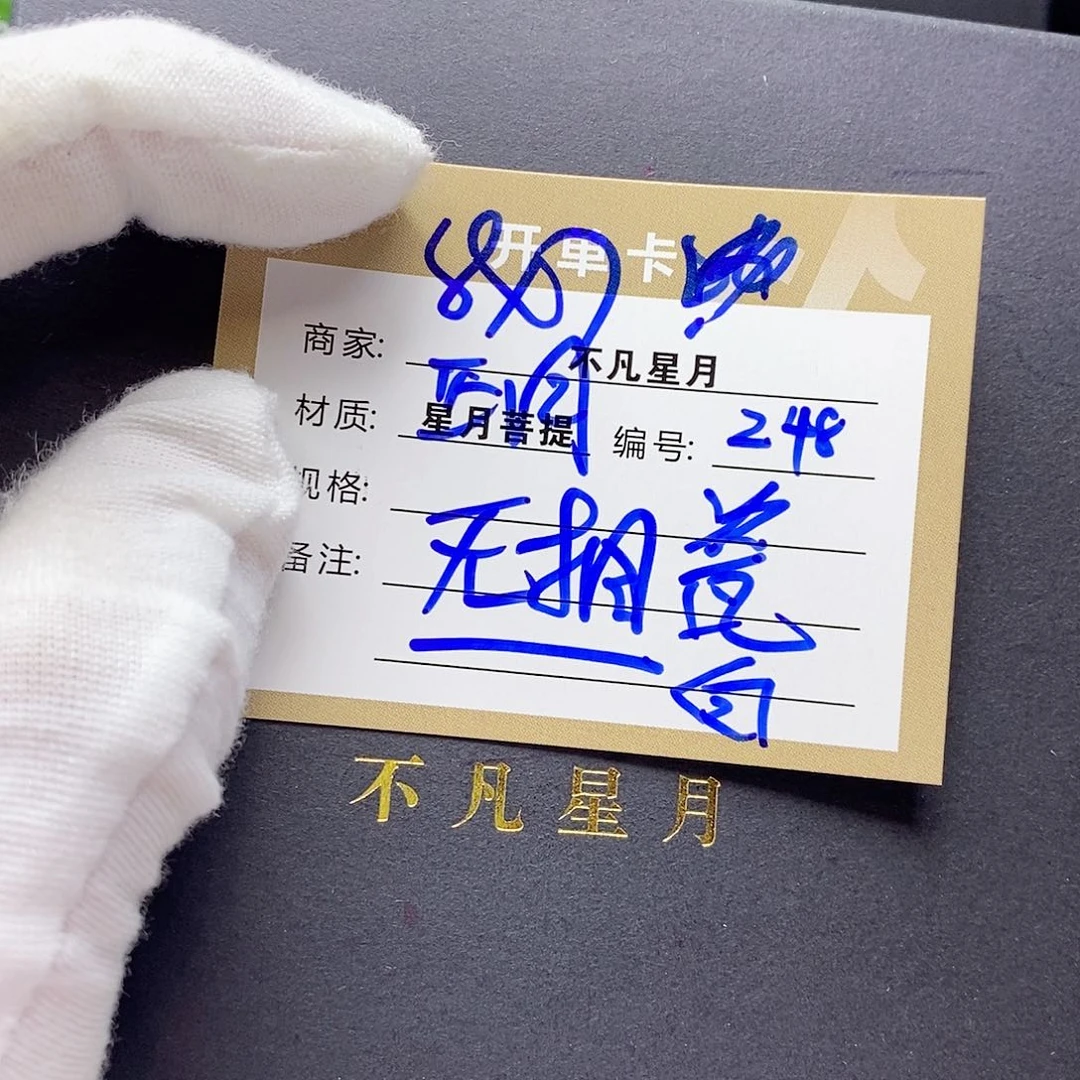 星月菩提吊坠11112222z48