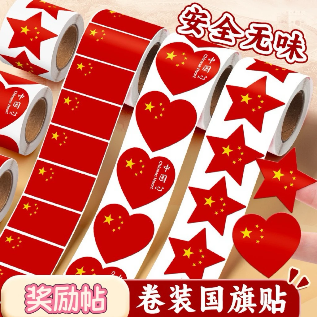 国庆节国旗爱心贴纸卷卷贴五角星卷卷贴贴脸防水装饰五星红旗贴画
