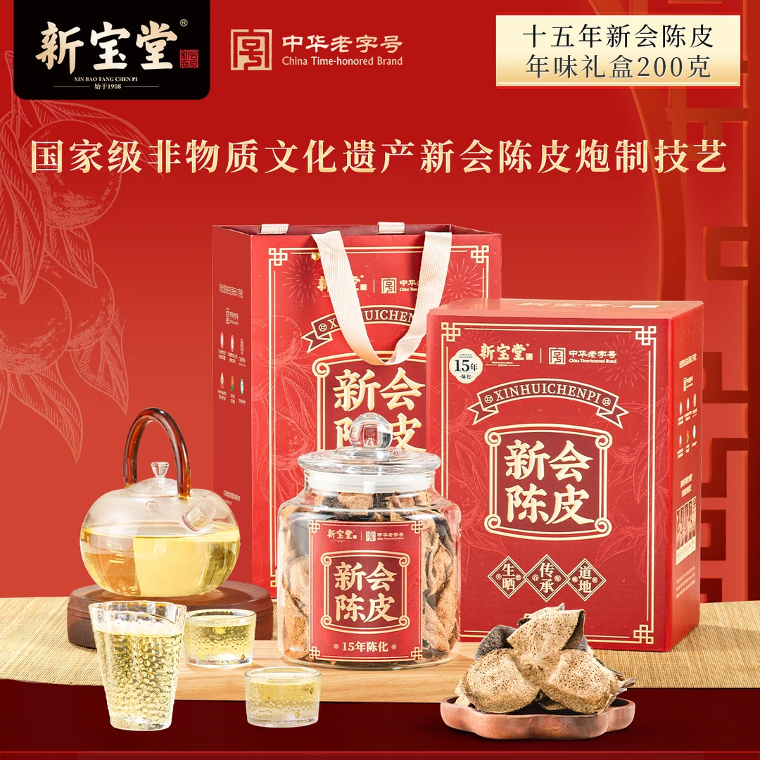 新宝堂十五年新会陈皮年货款礼盒200克*2