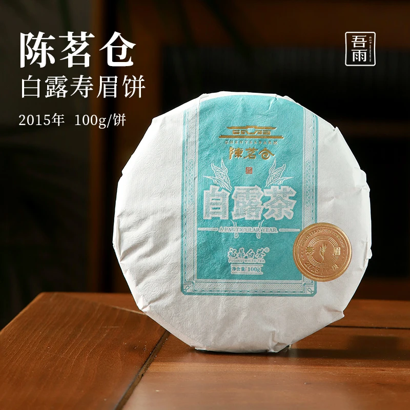 【吾雨】陈茗仓·2015年白露寿眉饼 蜜饯枣甜100g