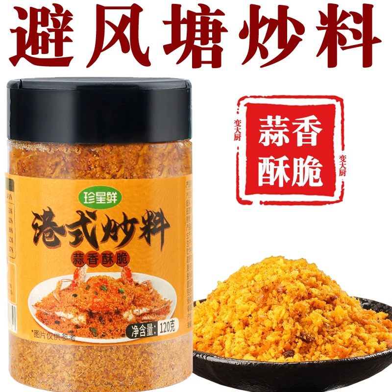 珍星鲜避风塘炒料港式炒蟹排骨调料蒜香酥粉炒菜避风塘炒虾的调料