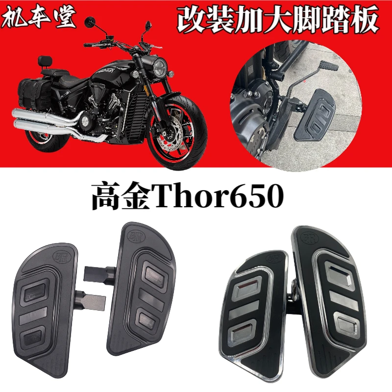 适用于高金雷神 Thor650改装加大脚踏板配件前后踩档杆