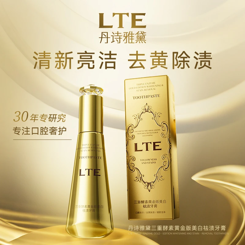 【志龙补贴】 LTE三重酵素黄金版美白祛渍牙膏