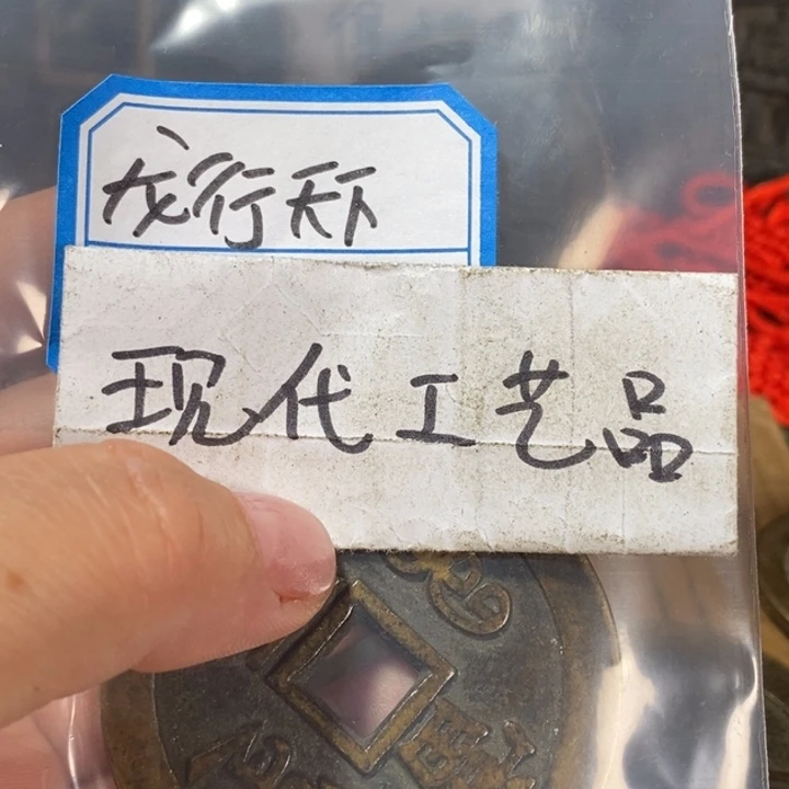 龙***9铜现代工艺品咸丰重宝宝源当五十