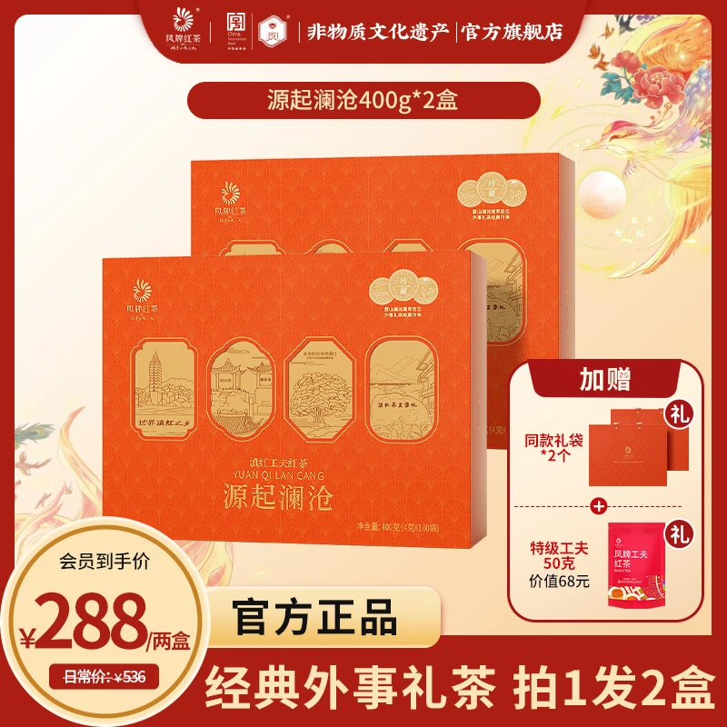 凤牌源起澜沧滇红茶400克*2盒大份量礼盒 非遗工艺经典外事礼茶