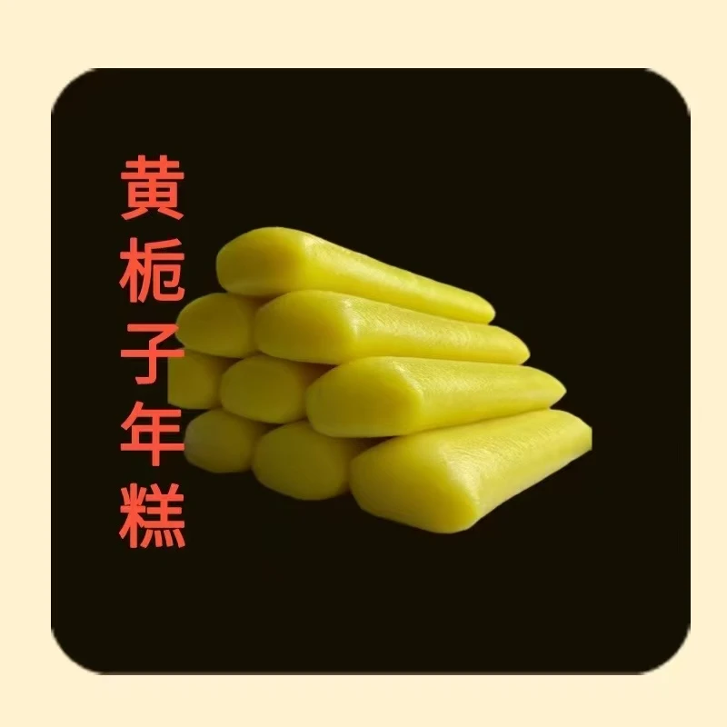 年糕黄栀子黄金年糕正宗手工江西真空独立装大人小孩爱吃方便