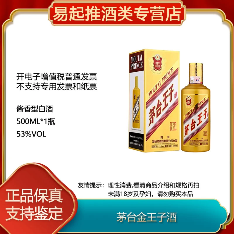 MOUTAI PRINCE/茅台王子酒金王子单瓶装G53%Vol500