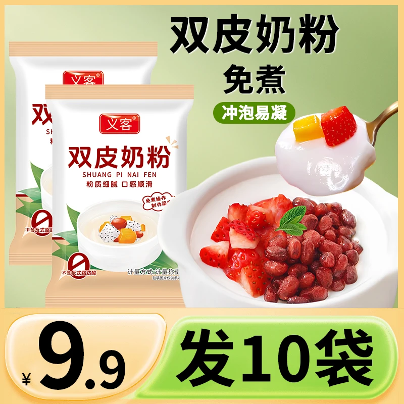 义客【买10送10包】双皮奶粉免煮自制甜品奶茶甜品店原料奶香十足