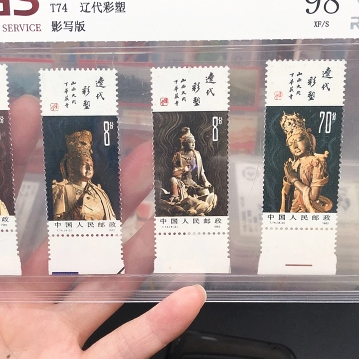 T74辽代彩塑邮票带下边纸1982年发行98