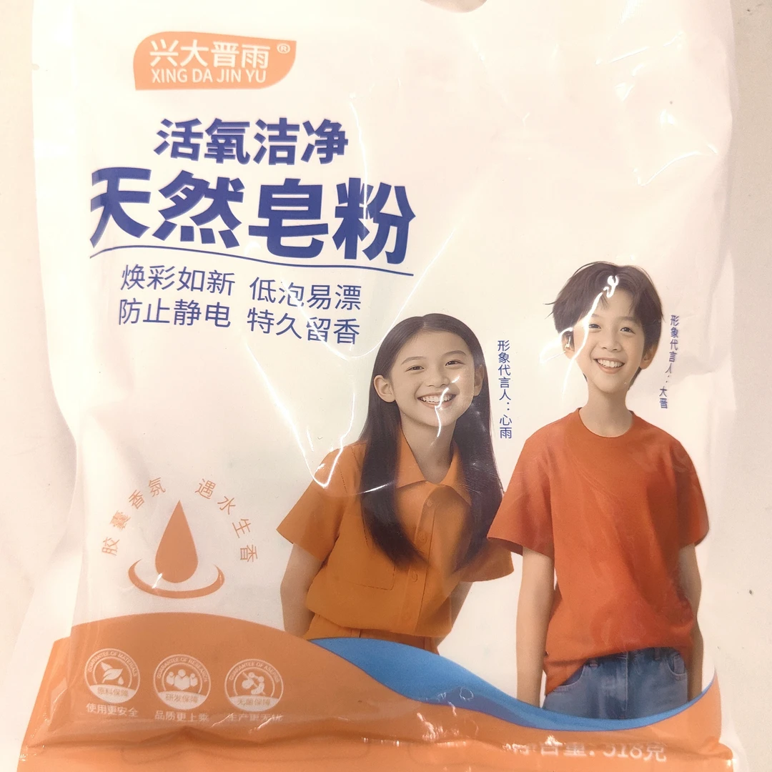 兴大晋雨新一代多功能活氧洁净去顽污柔顺天然皂粉家用
