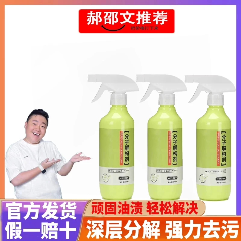 【郝劭文推荐】分子解构剂强力分解衣物去油去渍顽固污渍清洁剂神器