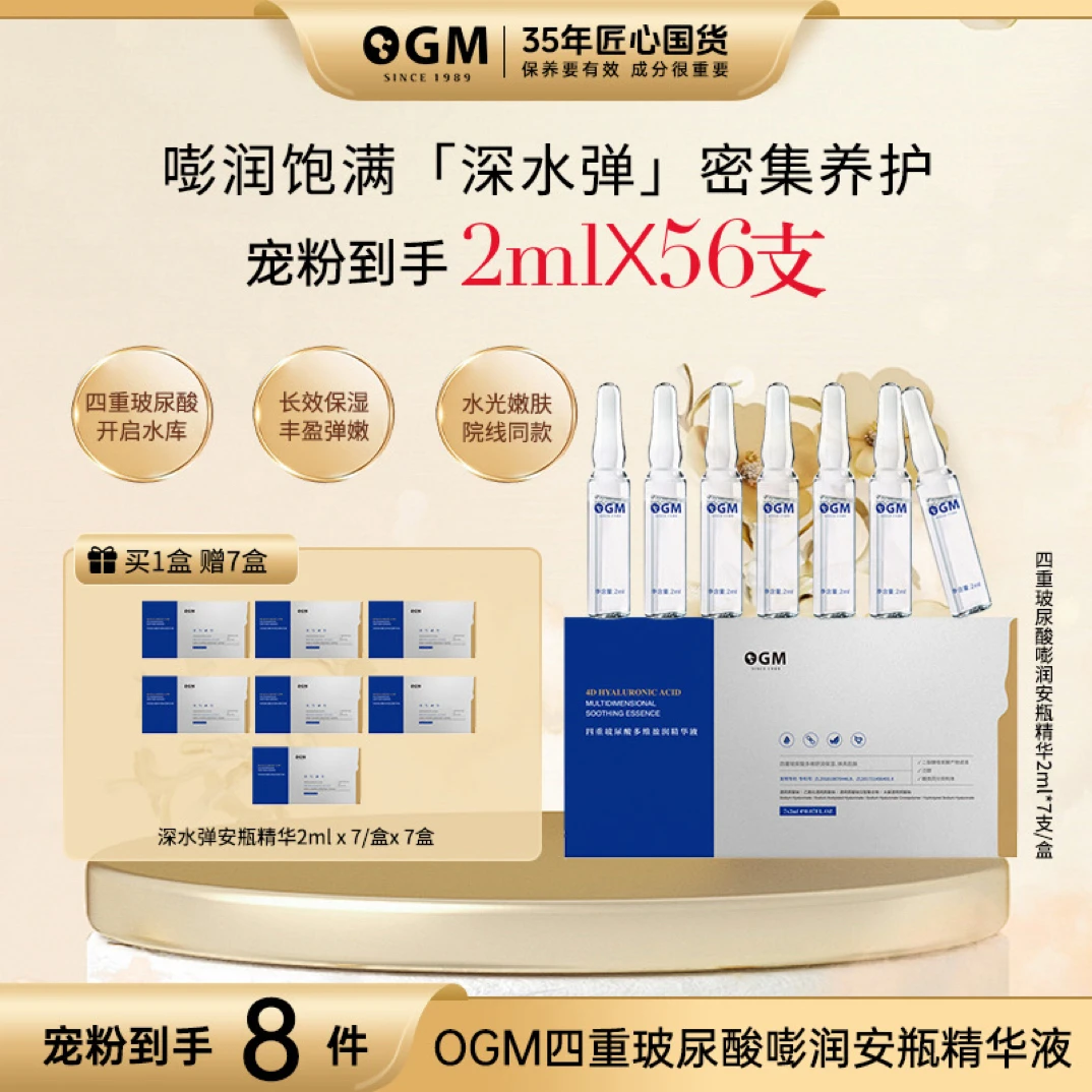 OGM欧格玛四重玻尿酸嘭润安瓶精华液8盒组