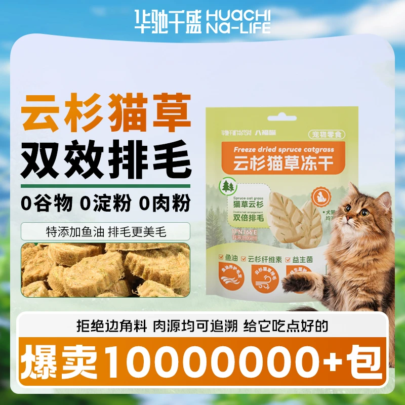 华驰千盛云杉猫草排毛冻干猫零食助排化毛鱼油猫草毛球克星主食