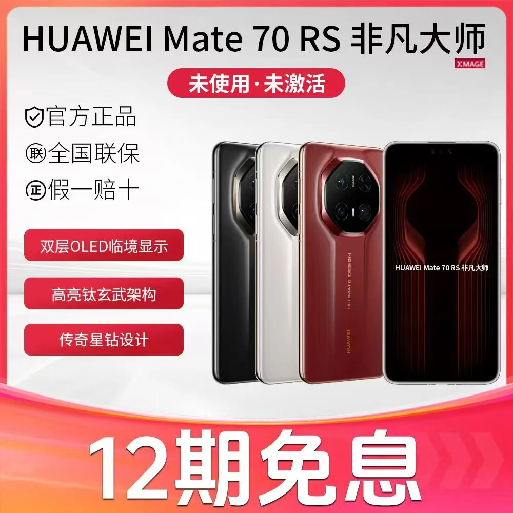 未拆封 Huawei/华为 12期免息Mate70RS非凡大师 双层OLED显示手机