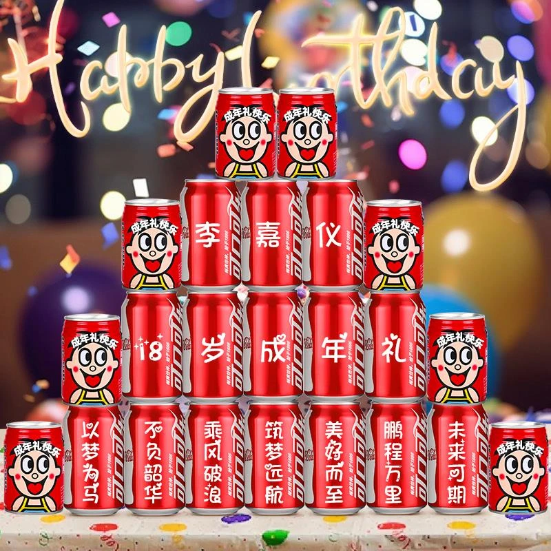十八岁成人礼可乐定制女生18岁男生女孩成年生日装饰场景布置礼物