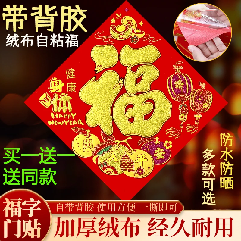 【买一送一】绒布自粘福字2026马年新款斗方门贴大门入户门新年装饰