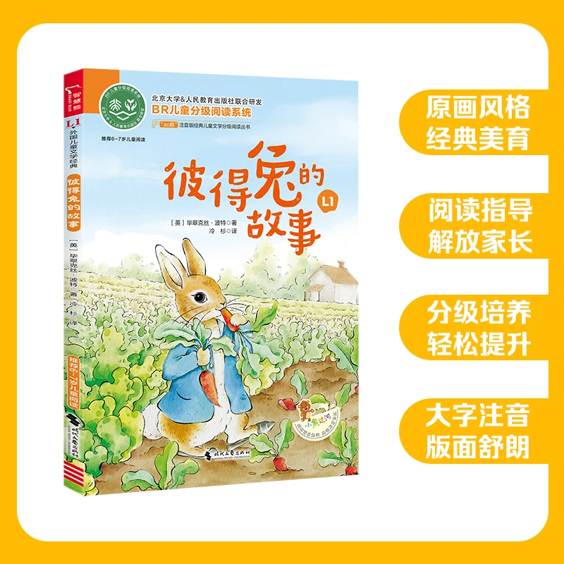 【当当】彼得兔的故事 全彩注音版 世界经典名著 经典儿童文学分