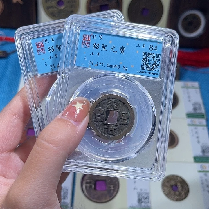 铜小轻绍圣元宝同分数发货一枚