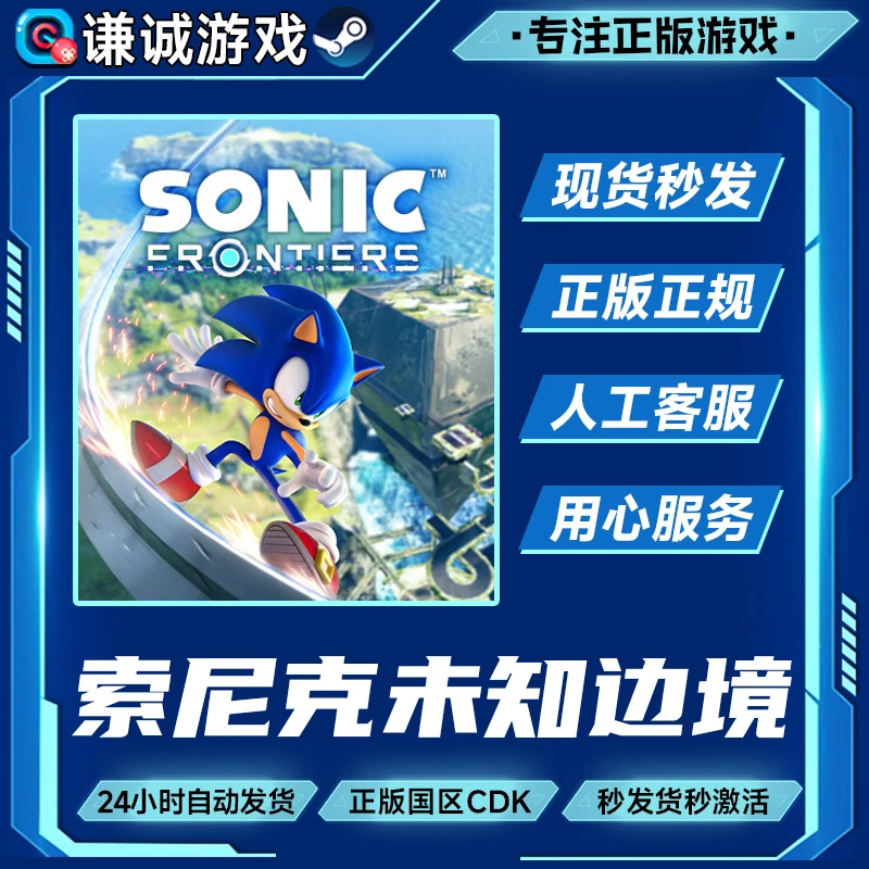 索尼克未知边境 Sonic Frontiers  国区正版CDK激活码