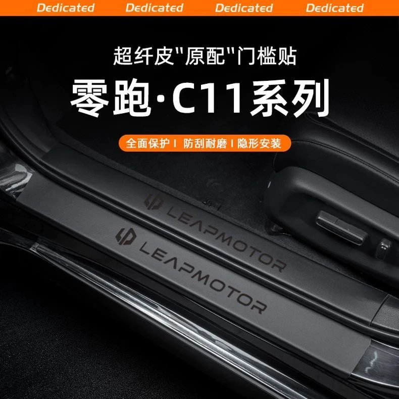 24款零跑C16门槛条T03汽车用品C10配件C11迎宾踏板C01保护防踩贴