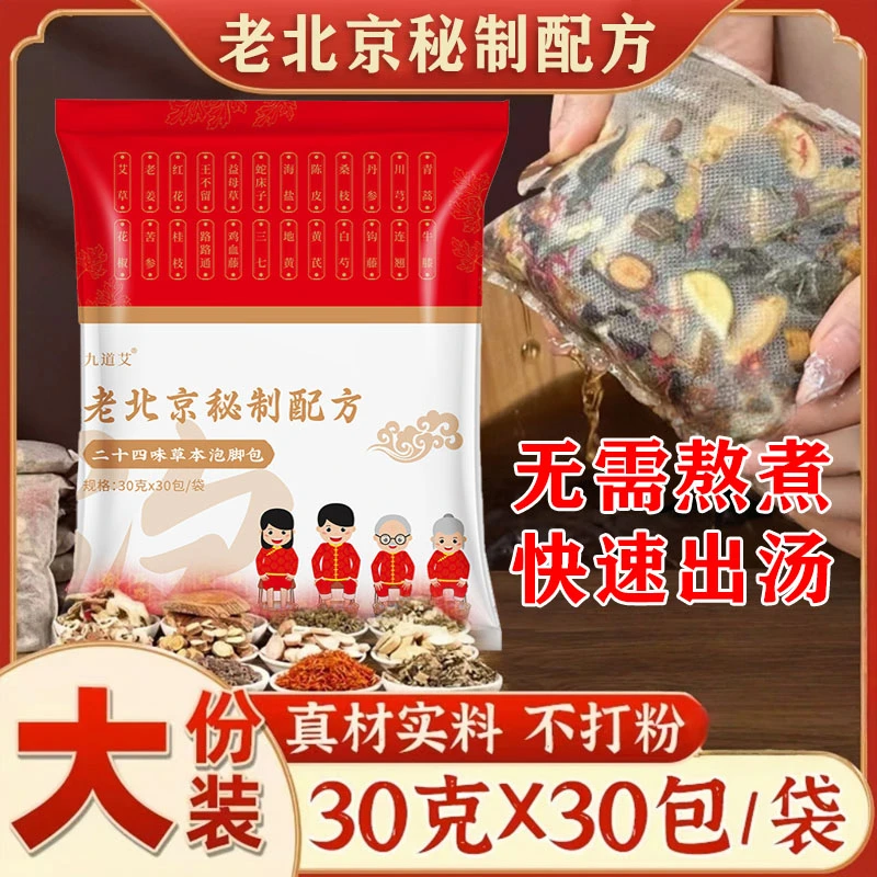 老北京二十四味泡脚包艾叶老姜花椒真材实料免熬煮草本足浴艾草包