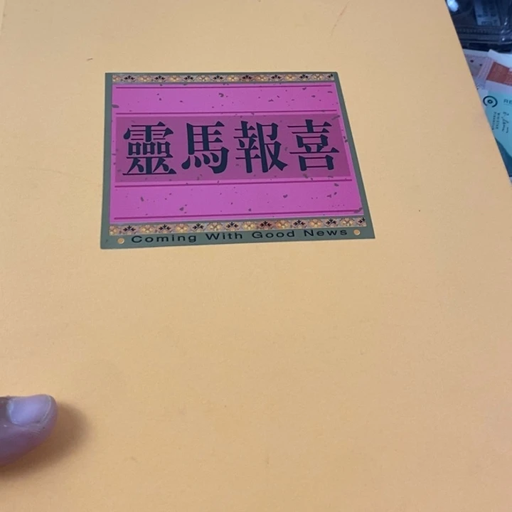 老东西老东西马年的老东西