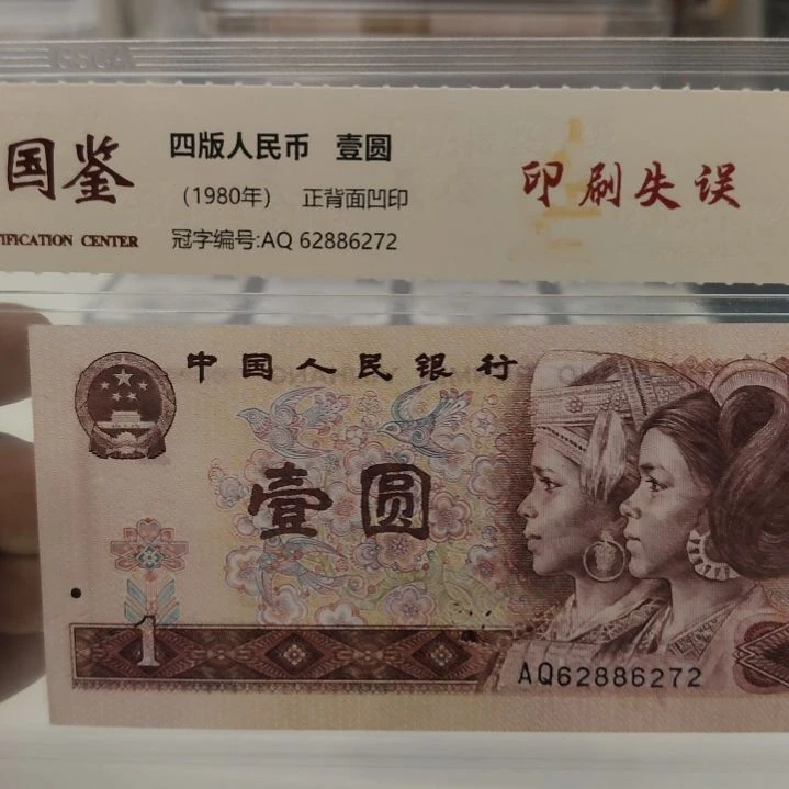 801印刷失误第四套人民币单张