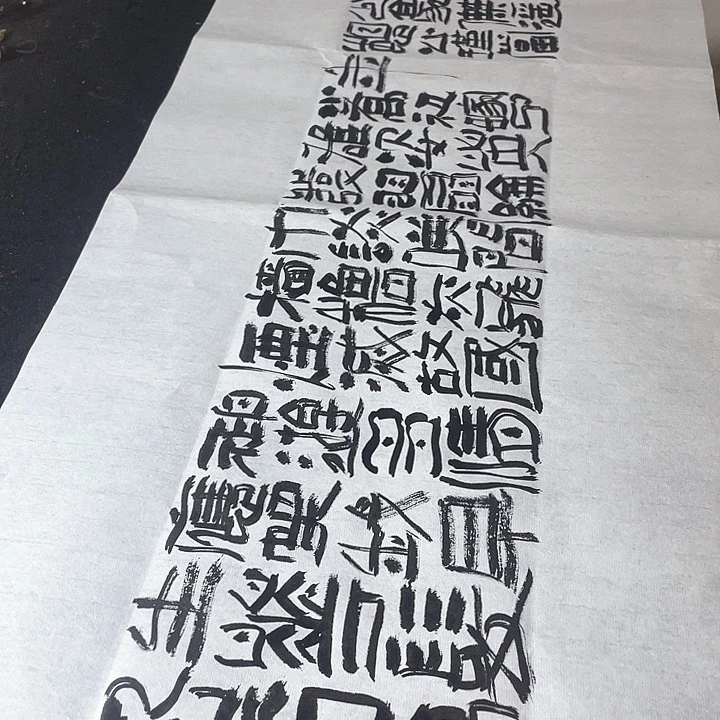 书法大江东去浪淘尽