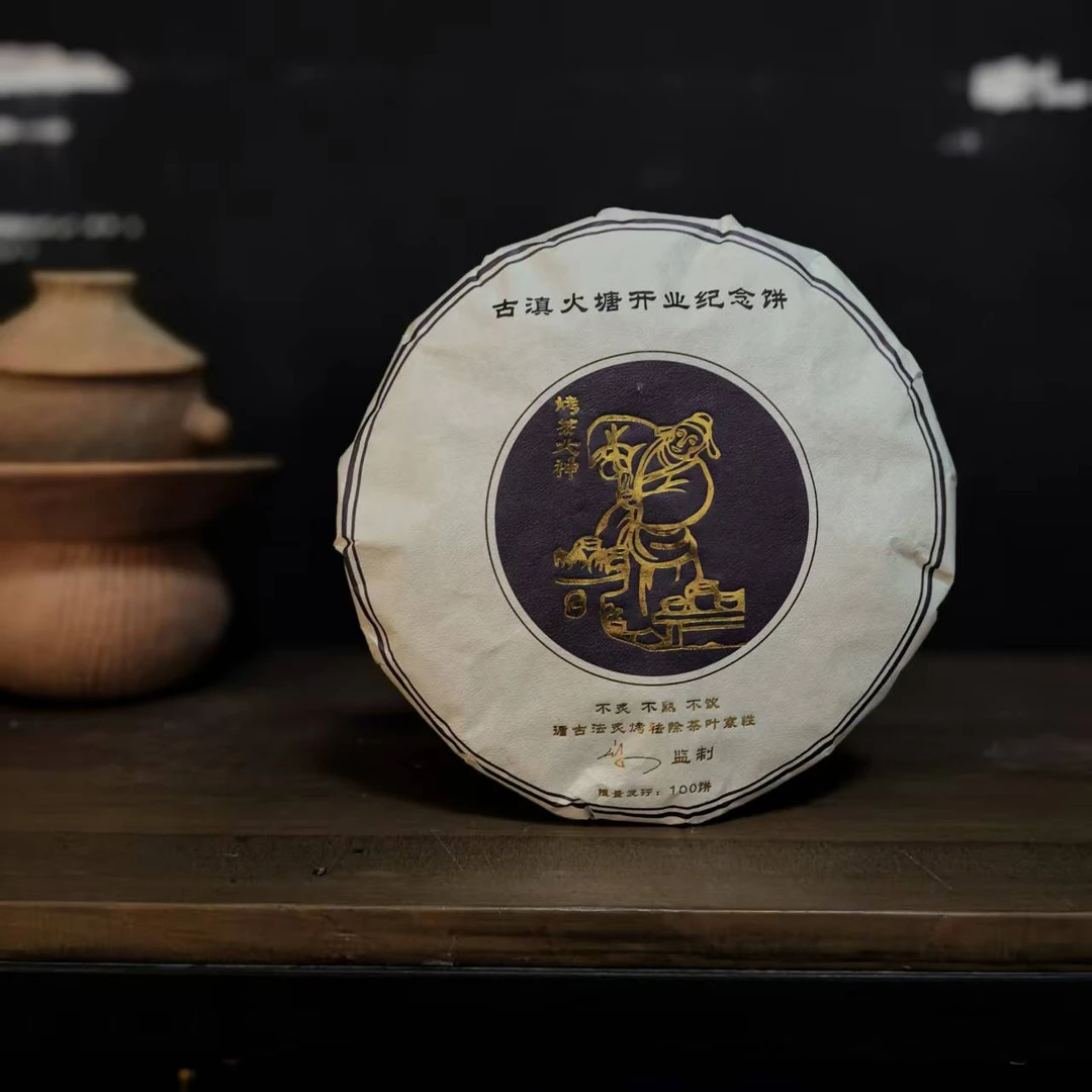 古滇火塘开业纪念饼 285克