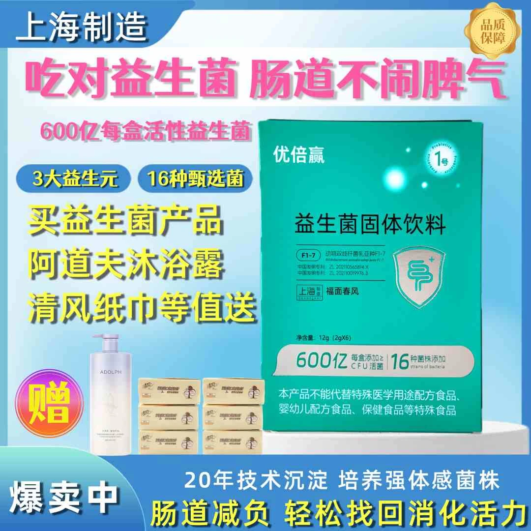 优倍赢益生菌固体饮料  买益生菌产品阿道夫沐浴露清风纸巾等值送