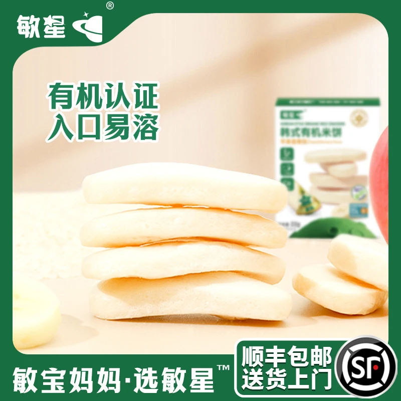 敏星韩式米饼有机大米糕高钙磨牙饼干无麸质送敏宝婴儿童零辅食谱
