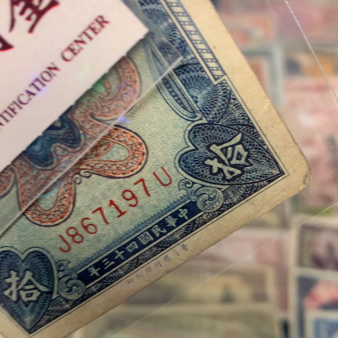 纸867197 面值10元