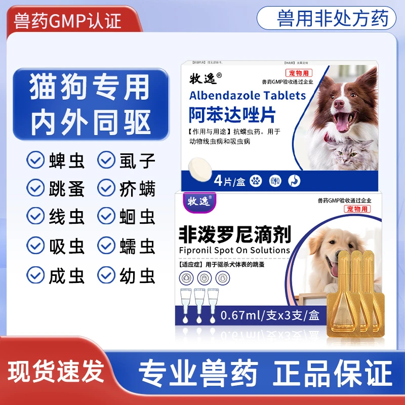 非泼罗尼滴剂宠物驱虫药跳蚤虱子猫咪狗狗体内外同驱兽用非处方药