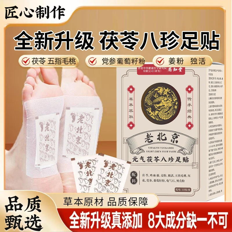 元气茯苓八珍足贴精选草本原材足部护理匠心制作