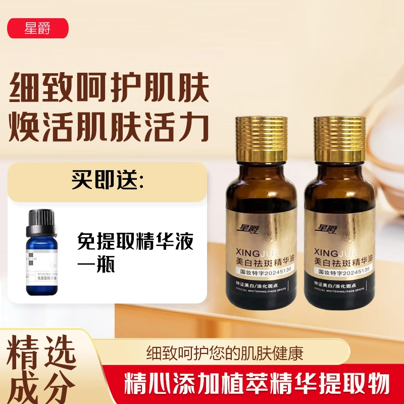 星爵精华油（拍一发3）祛斑精华神器补水保湿提亮紧致温和臻颜