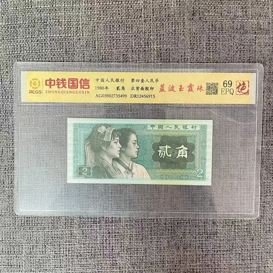 第四套人民币贰角蓝波玉霞珠（绝）