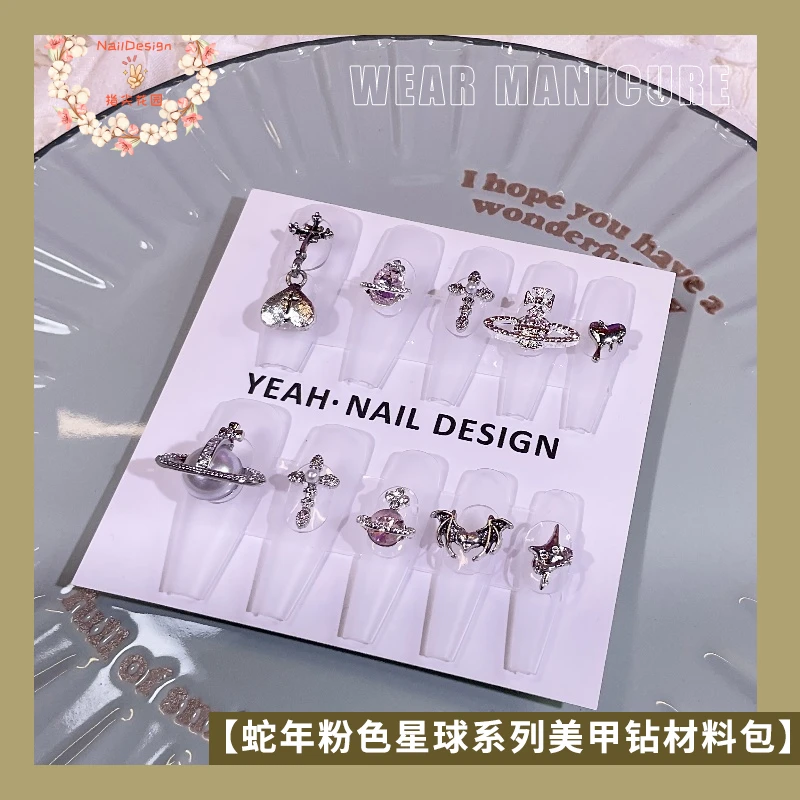 【蛇年系列粉色星球美甲钻材料包】【不是穿戴甲】包邮K9钻锆石饰品