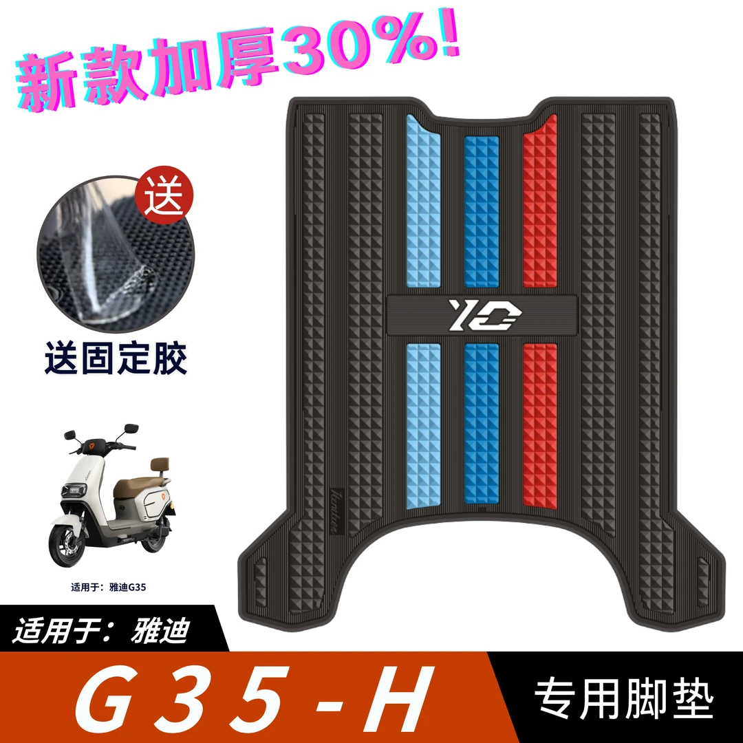适用于雅迪G35-H悦享版脚垫电动车改装配件专用脚踏垫雅迪G35脚垫