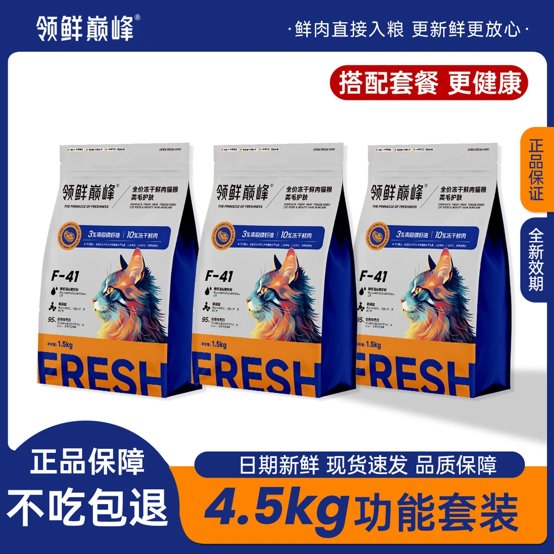 领鲜巅峰F41美毛护肤冻干鲜肉猫粮成猫生骨肉幼猫4.5kg3袋装