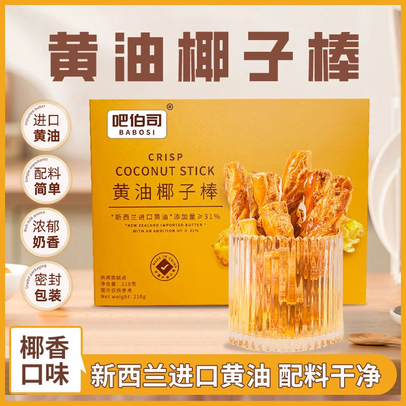 【现货速发】黄油椰子棒酥脆饼烘烤糕点网红休闲零食下午茶点心小吃
