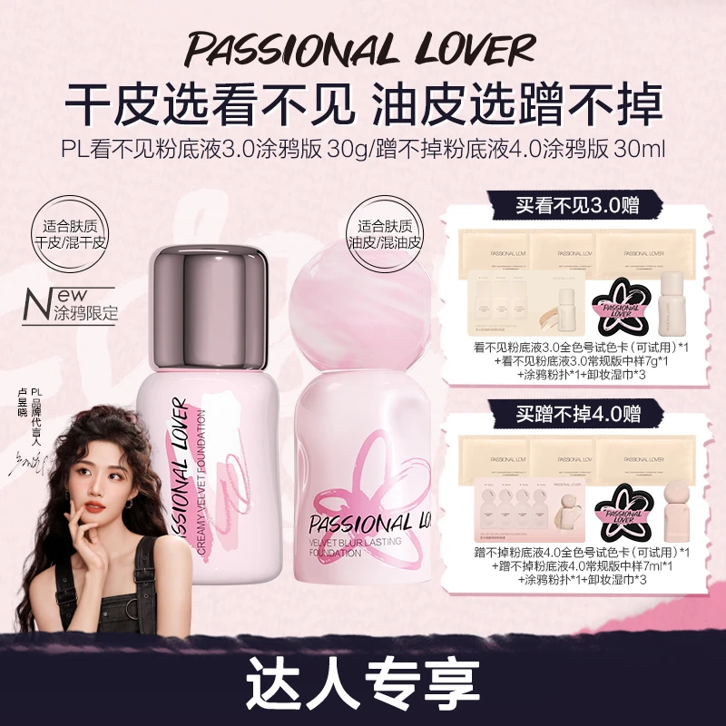【双11钜惠】PL涂鸦限定蹭不掉粉底液看不见混干油皮控油持妆遮瑕