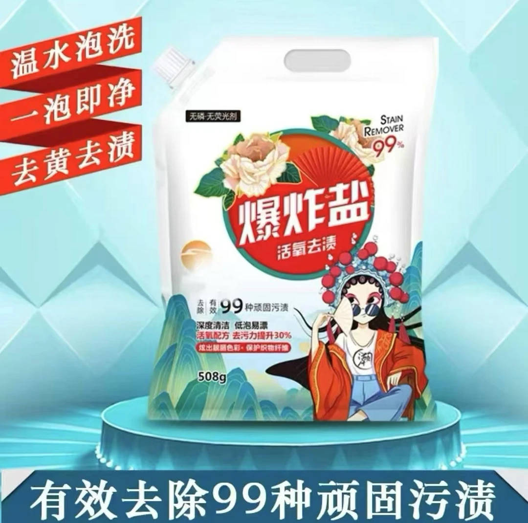 【拍4单的发5袋】活氧去渍爆炸盐500g深层洁净持久留香家庭必备