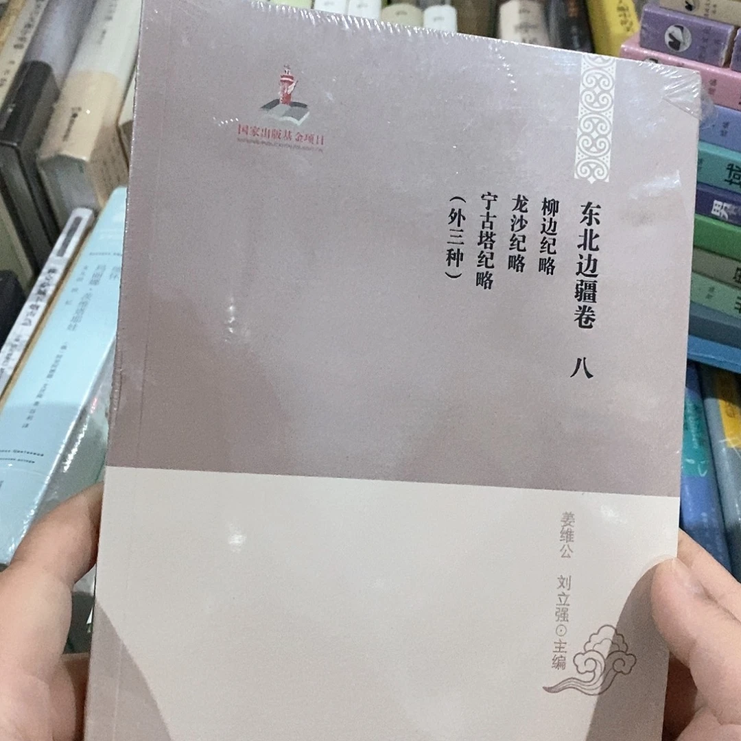 东北边疆款八……宁古塔