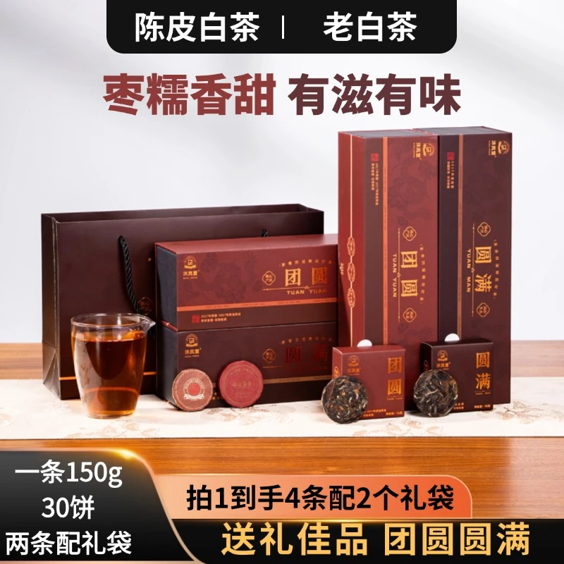 【拍1发4条配2个礼袋】老白茶·陈皮白茶福鼎小圆饼干茶伴手礼
