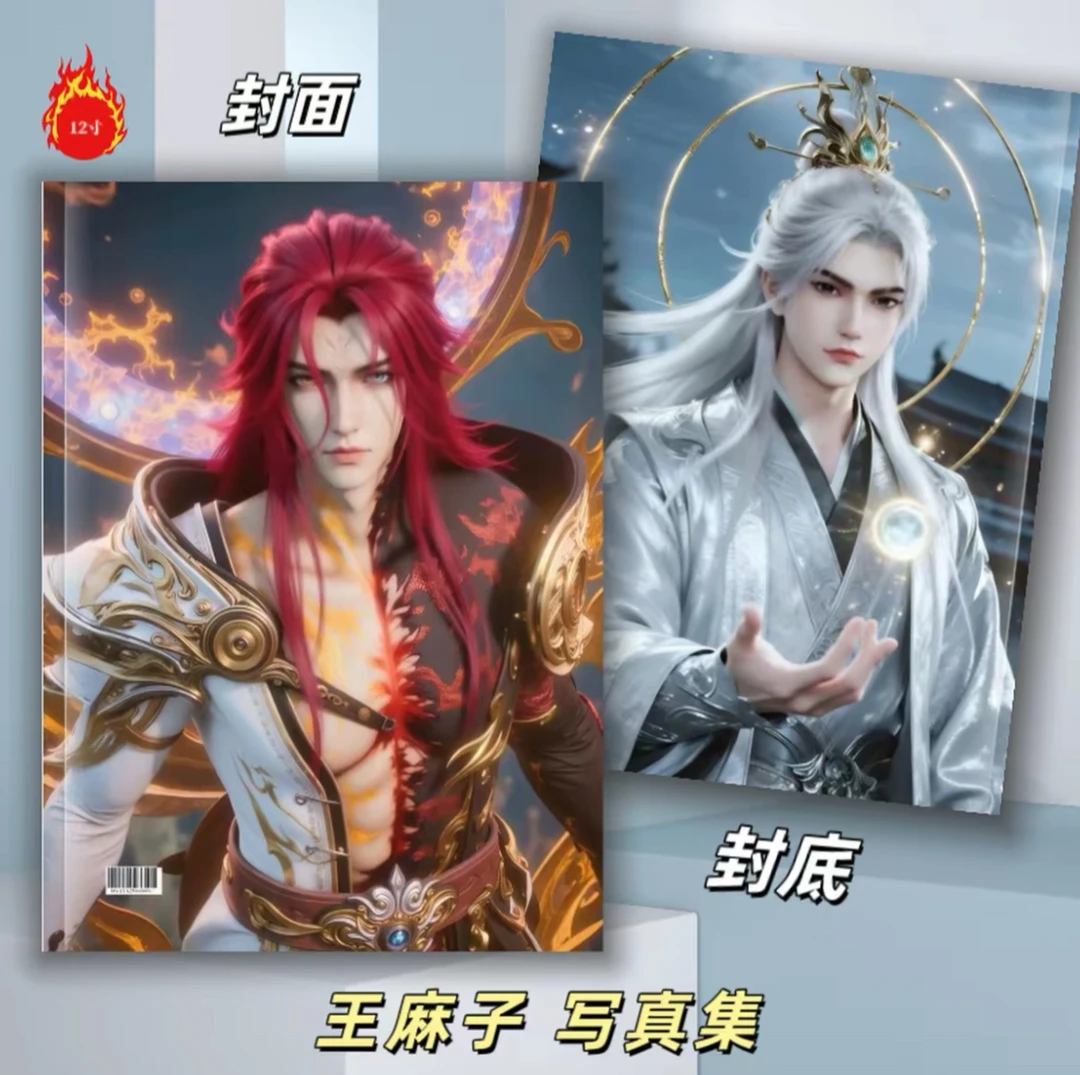 仙逆王麻子王林周边纪念册写真集画册收藏2026年台历