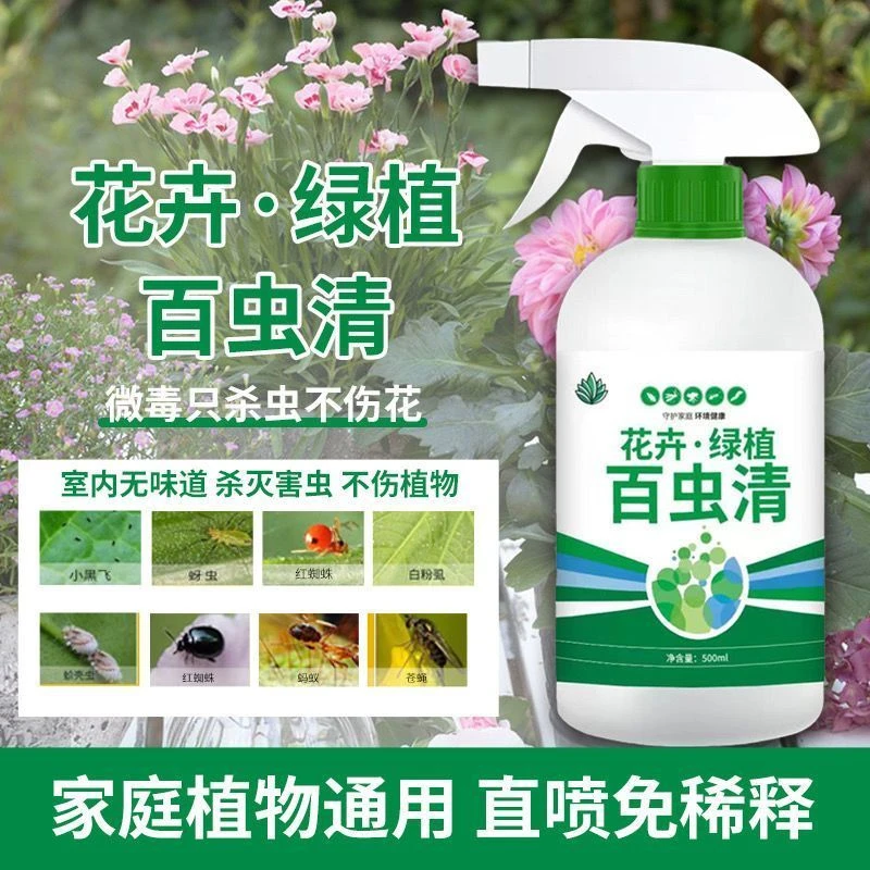 杀虫剂花卉蔬菜通用绿植除虫剂多肉月季花蚜虫红蜘蛛杀虫药全杀