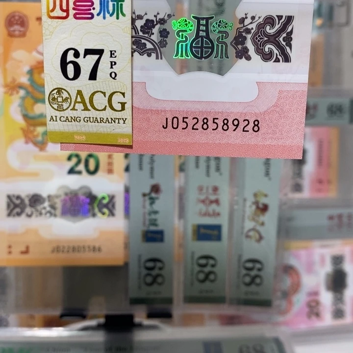 蛇钞如意号尾8纪念钞